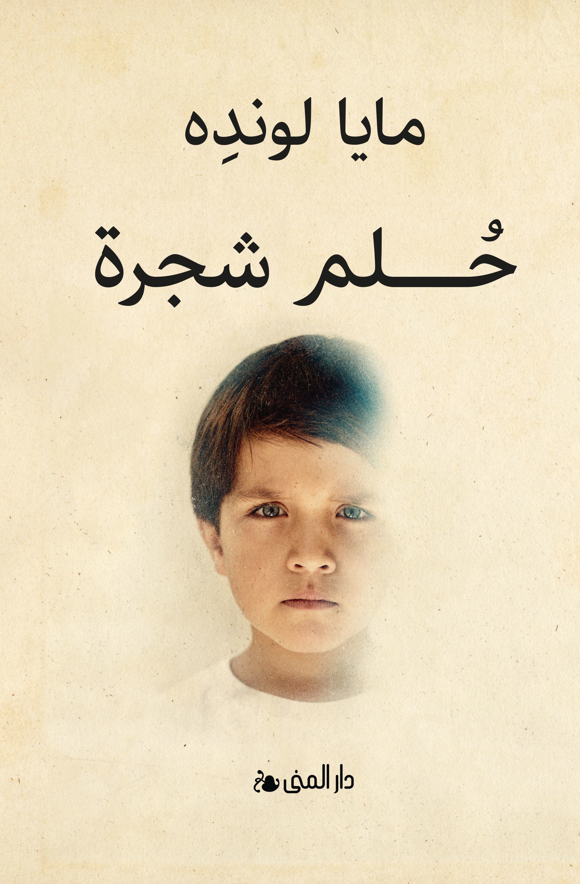 Drömmen om ett träd (arabiska)